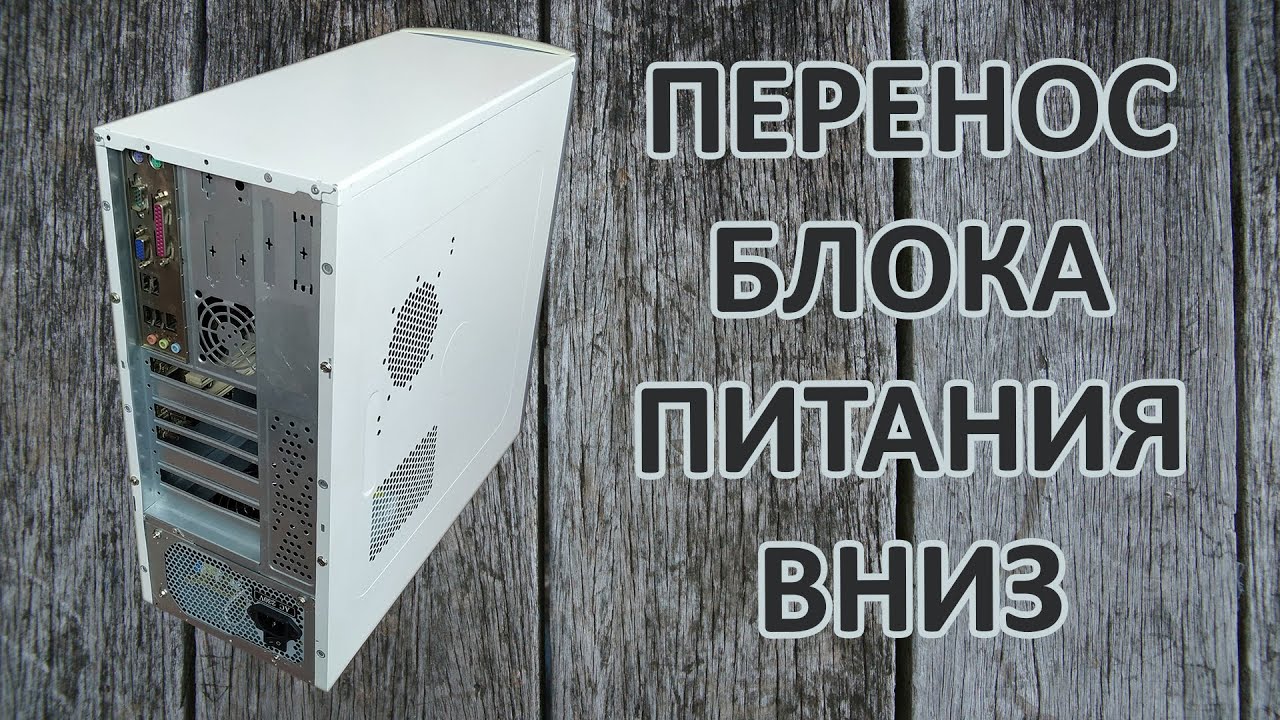 Моддинг ПК #5 | Перенос блока питания вниз. Часть 1