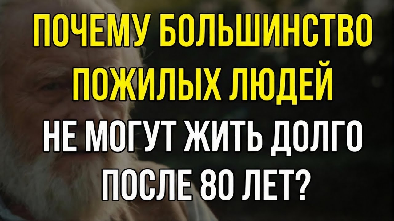 Почему многие не доживают до 80 лет: 5 скрытых причин