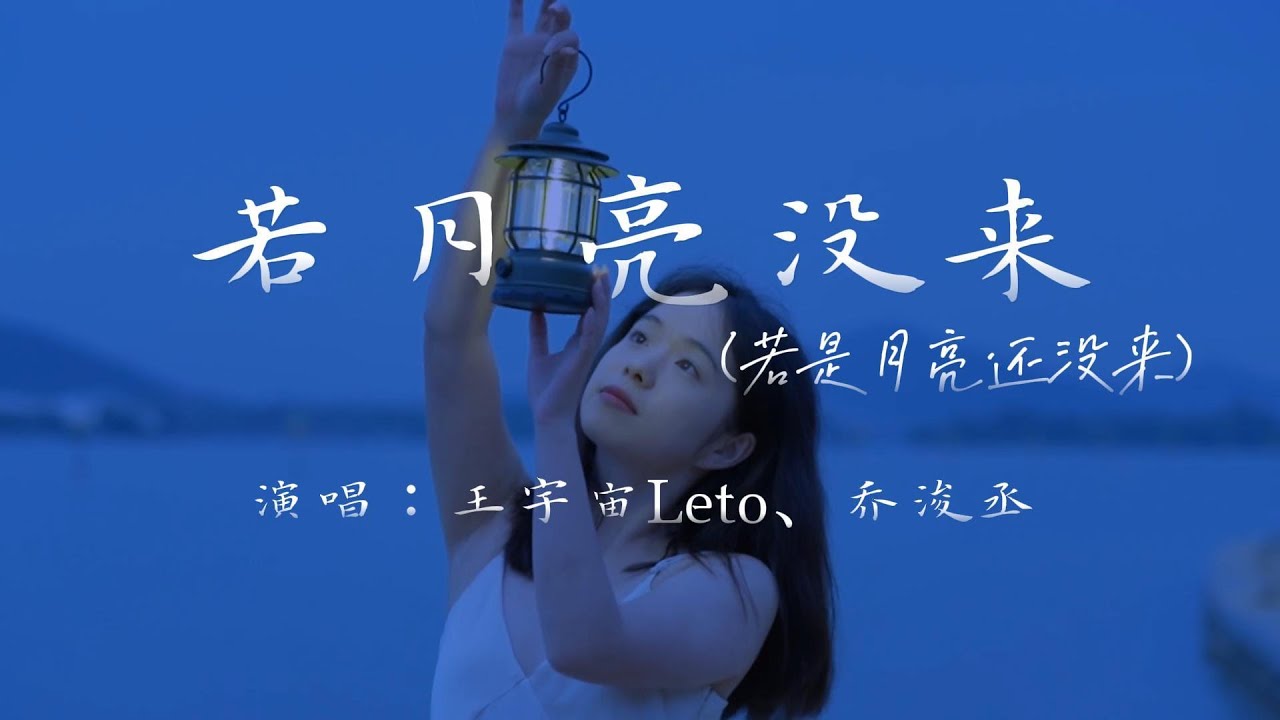王宇宙Leto、乔浚丞 - 若月亮没来（若是月亮还没来）『你总以为你不够好，不够苗条和美貌，可是完美谁能达到，做你自己就很好』『动态歌词MV』