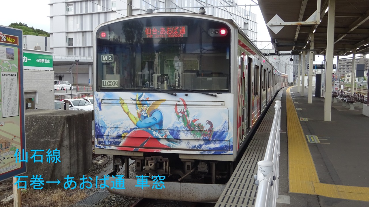 【車窓】JR仙石線 205系 普通 あおば通行 石巻→仙台→あおば通