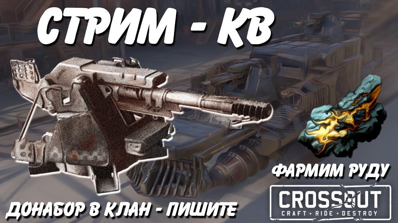 🔴 КВ Кроссаут стрим - ТРЕНИРОВКА и КЛАНОВЫЕ БОИ JIOM