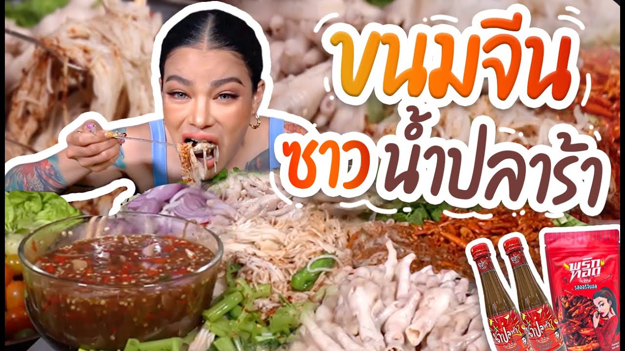 ขนมจีนซาวน้ำปลาร้า