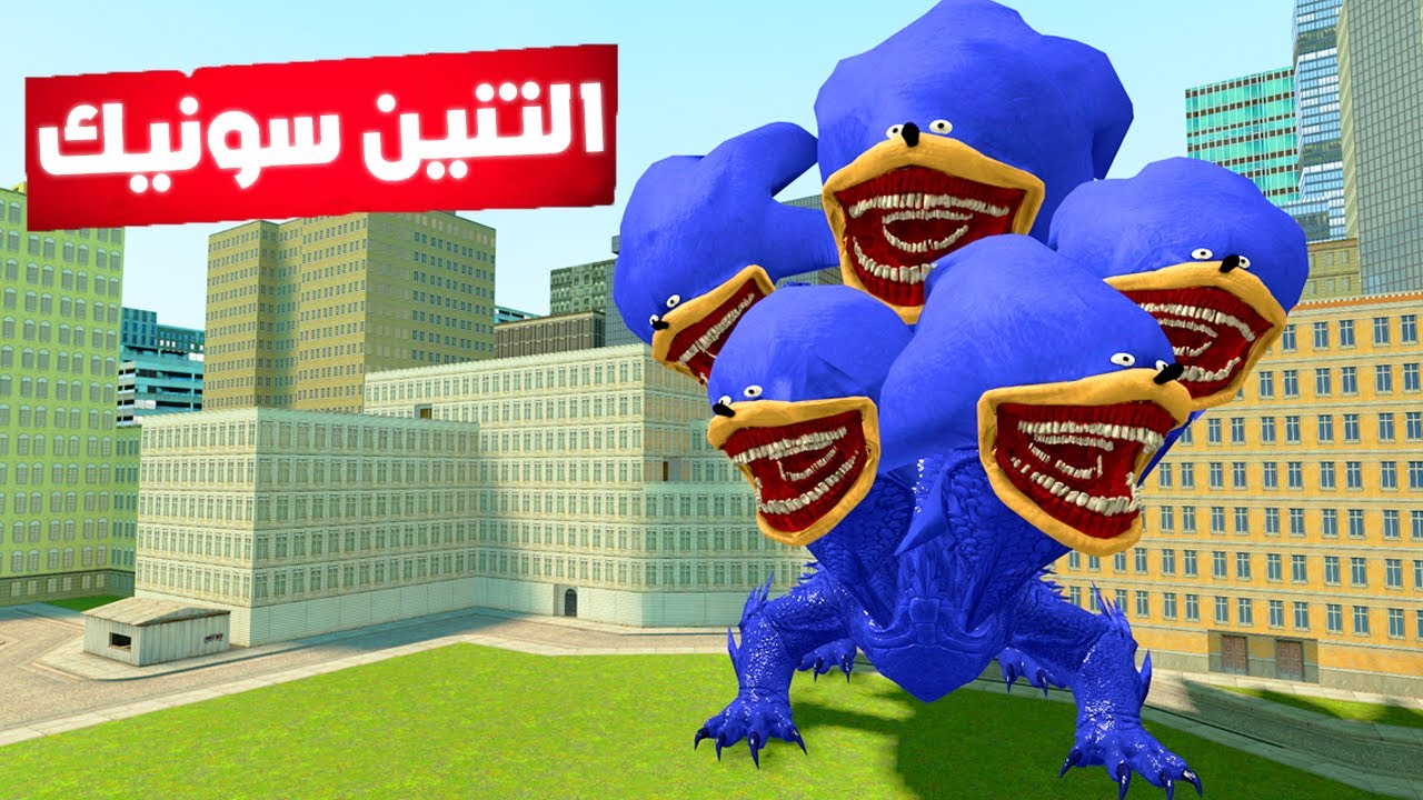 فلم قاريز مود : كيف تحول سونيك الى تنين 🔥😲Garry's Mod