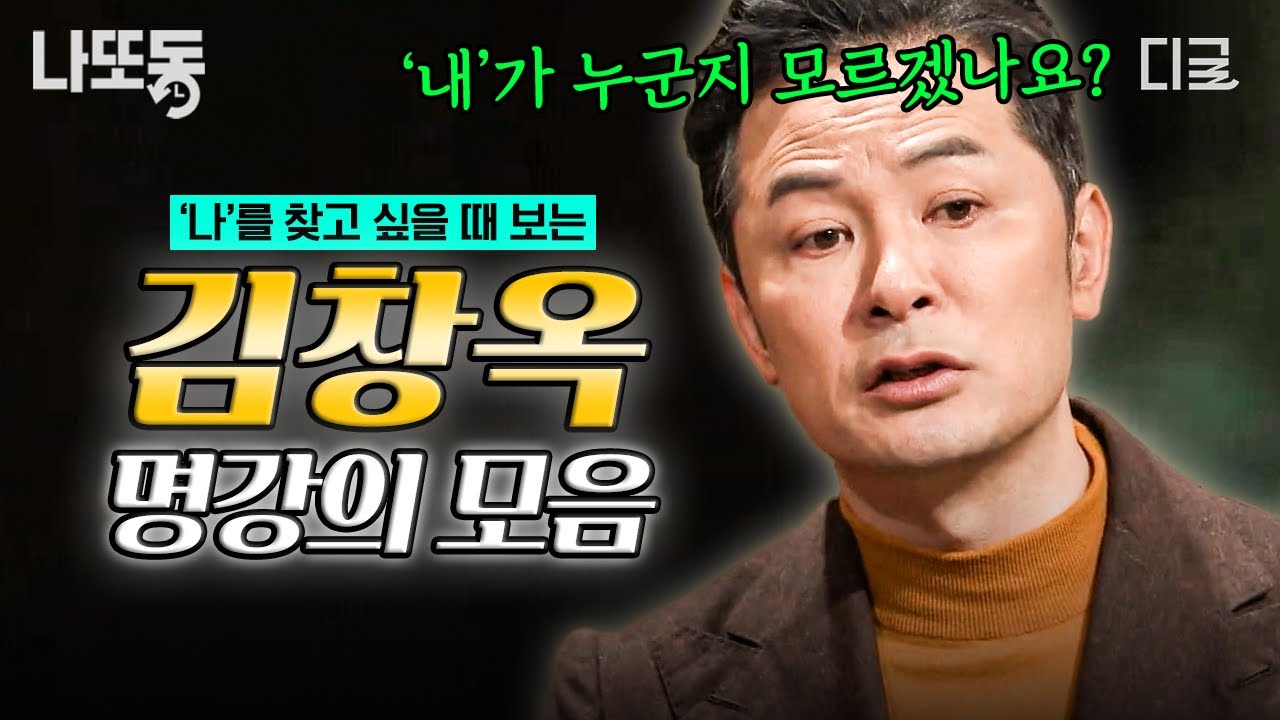 [#김창옥쇼리부트] 당신의 마음이 병들기 전 꼭 봐야 하는 영상! 삶에 지친 현대인들에게 필요한 '김창옥 명강의'✨ | #나중에또볼동영상