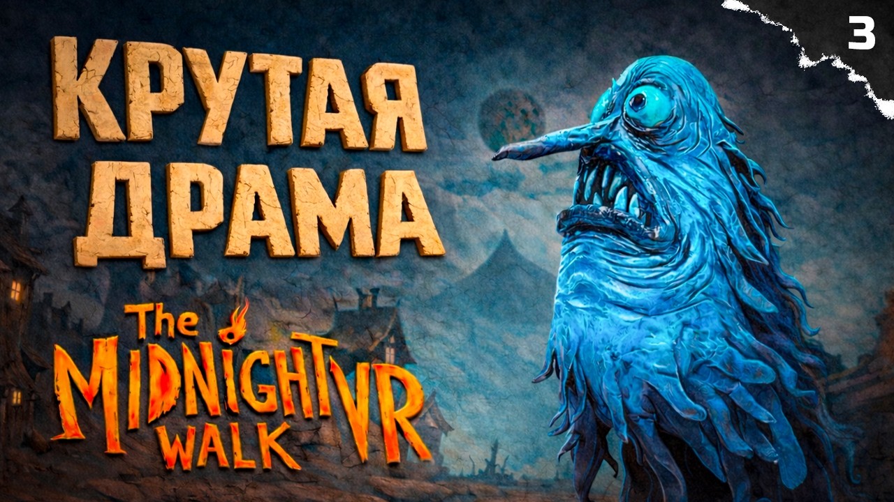 ПЕРВЫЙ БОСС | ПОЛНОЕ ПРОХОЖДЕНИЕ | The Midnight Walk VR #3