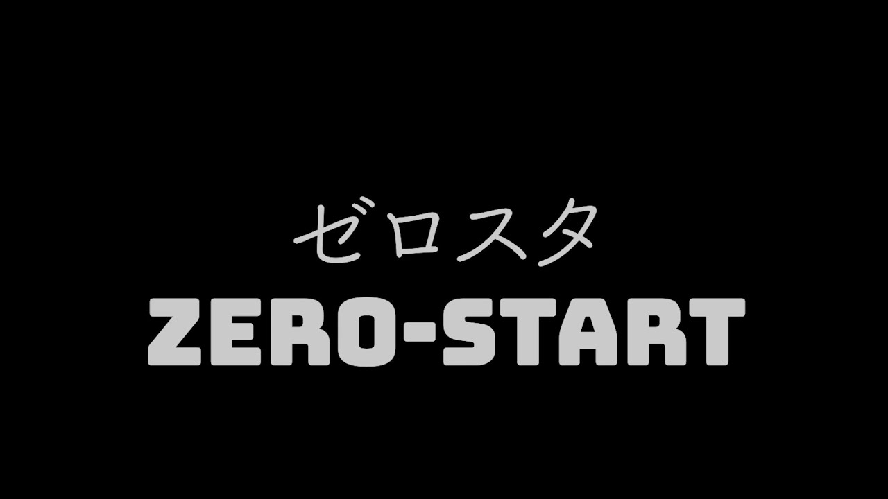 【こままわし】【ゼロスタ解説】
