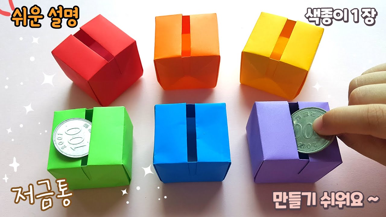 색종이 1장, 저금통 종이접기/easy origami coin box, paper piggy bank