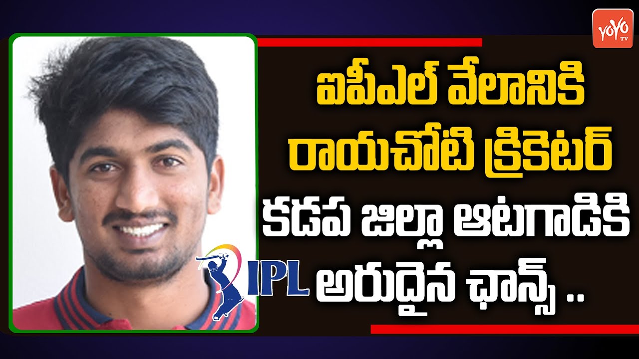 Harishankar Reddy Rayachoti Cricketer From Kadapa District Get Chance To Play In IPL | YOYOTVChannel