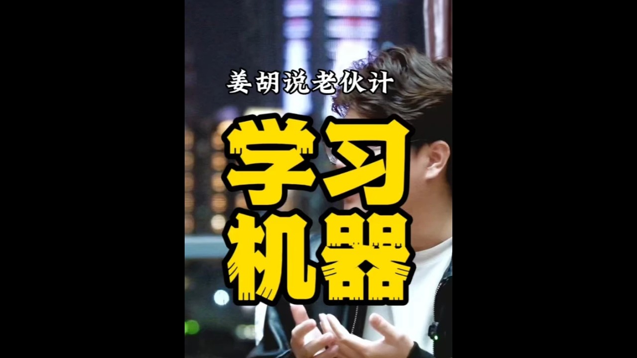 姜胡说的老伙计们：学习机器香巴拉；命运不看起点，看你有没有 命运不看起点，看你有没有闭环。 他不是&ldquo;逆袭&rdquo;，他是把赚钱当修行，把自己从躺平里拽出来。初中辍学、沉迷游戏、感情受挫后抑郁7年，被人