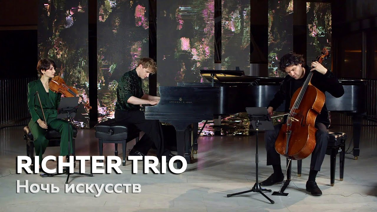 Richter Trio - Ночь искусств 2021