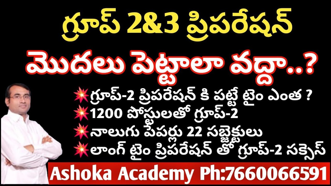 Group2&3 ప్రిపేర్ కావాలా వద్దా? అసలు నోటిఫికేషన్స్ వస్తాయా?గ్రూప్ లో ఎన్ని సబ్జెక్టులు ఉంటయి | Ashok