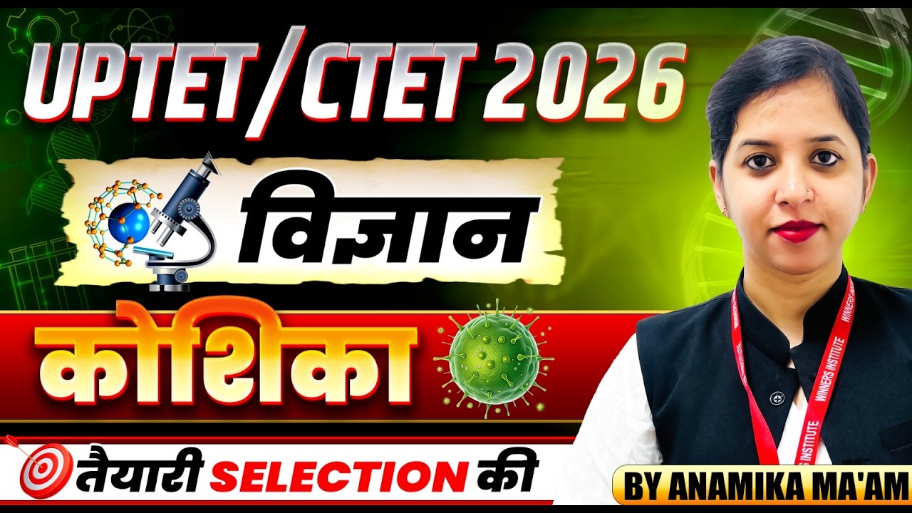 Science for UPTET Exam 2026 | CTET Exam 2026 | Cell कोशिका | Science Class By Anamika Ma'am