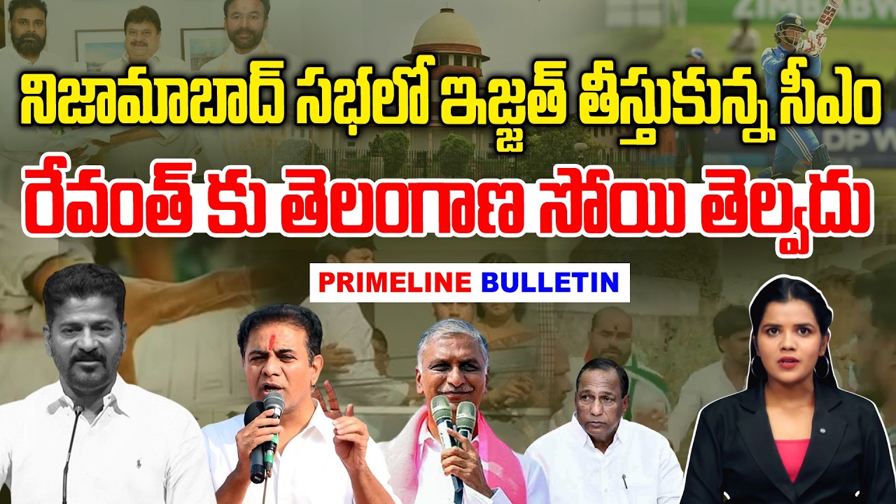 #primelinebulletin : సభలో ఇజ్జత్ తీసుకున్న రేవంత్ -Revanth Earned Respect in  Nizamabad -BRS vs Cong