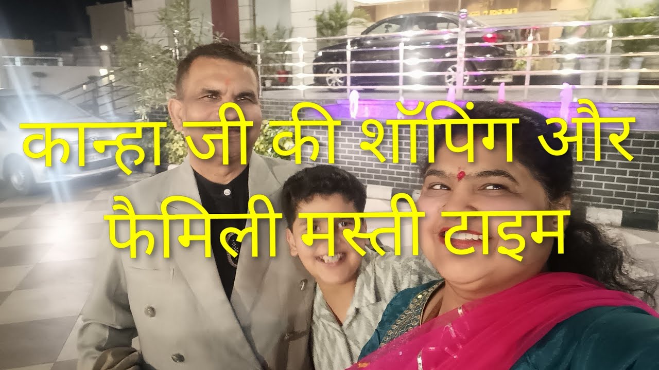 💕❤मेरे कान्हा जी की शॉपिंग और फैमिली फन टाइम💕❤