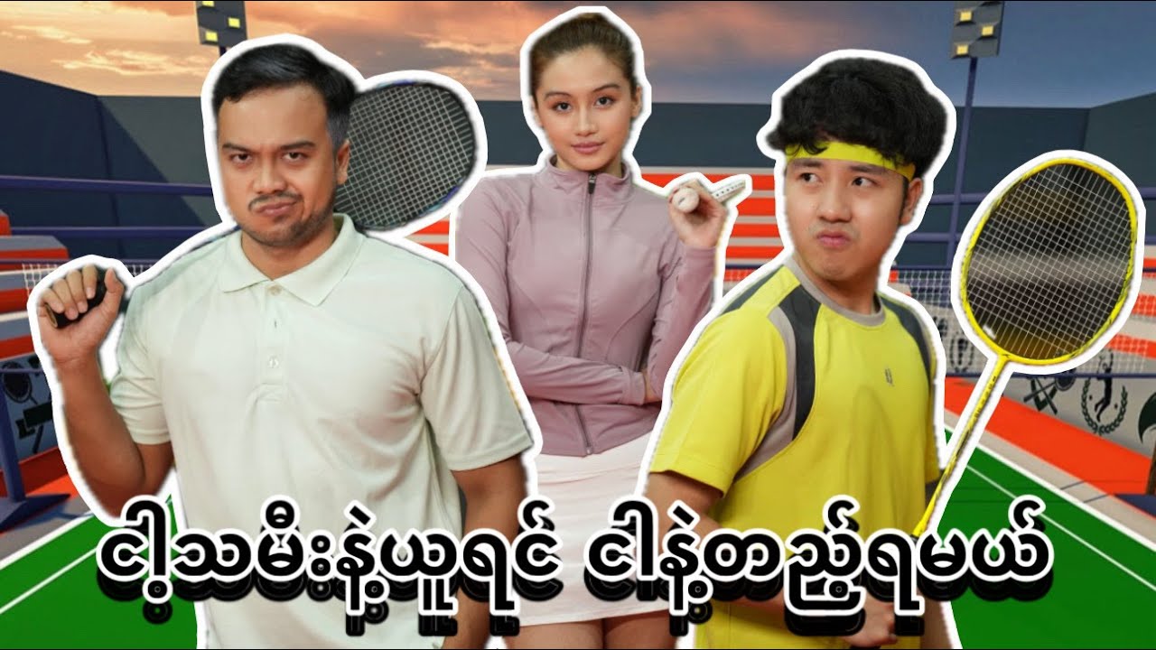 ***ငါ့သမီးနဲ့ယူရင် ငါနဲ့တည့်ရမယ်***