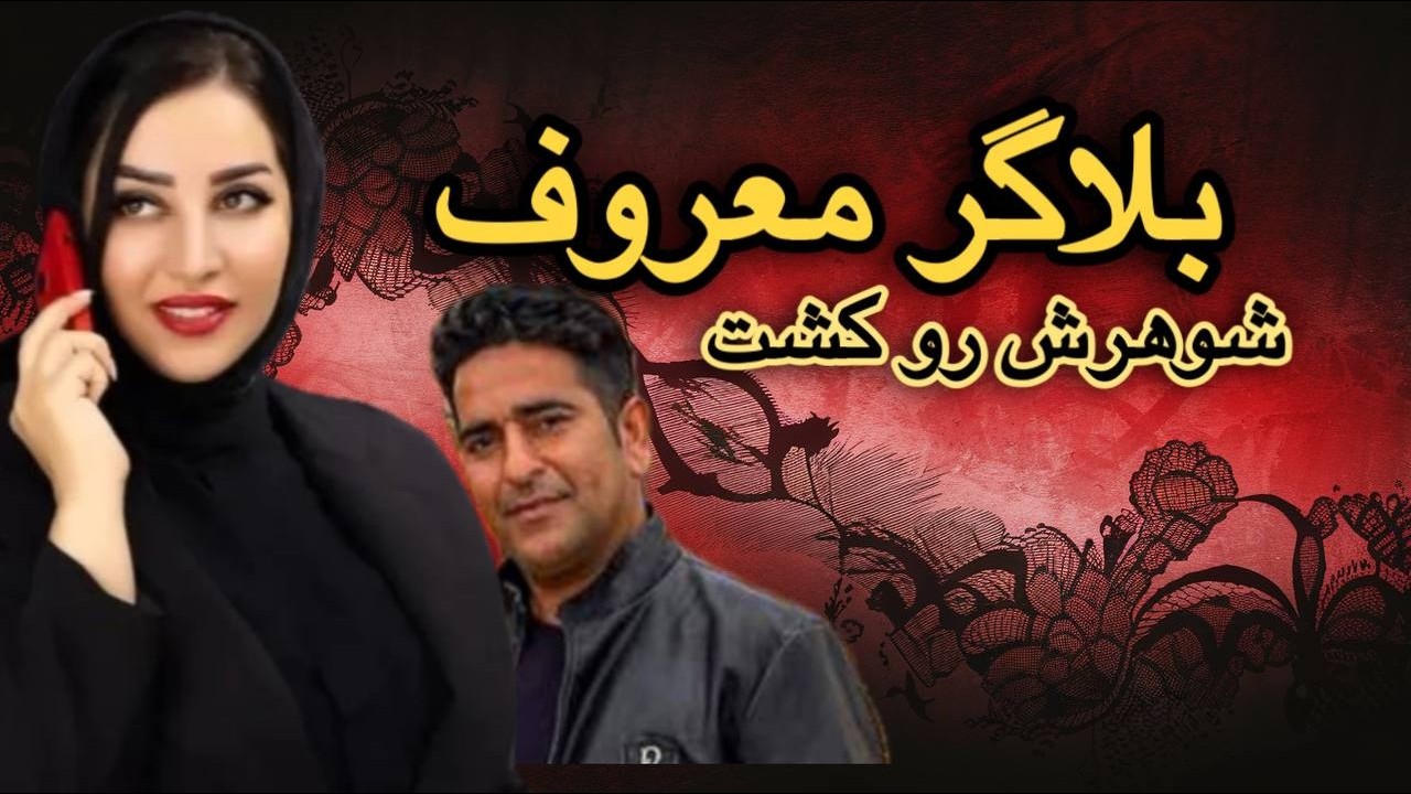 ❗️بلاگر دزفولی و قتل شوهر برای شهرت  ❗️مهسا مهدیزاده  #بلاگر_ایرانی #پرونده_جنایی