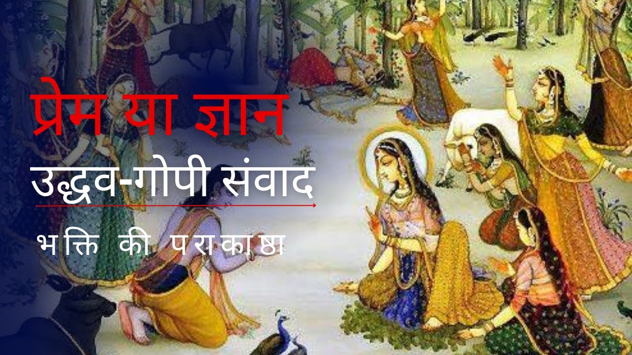 प्रेम या ज्ञान | उद्धव-गोपी संवाद | Indresh Kumar ji Maharaj | #indreshji #bhaktipath