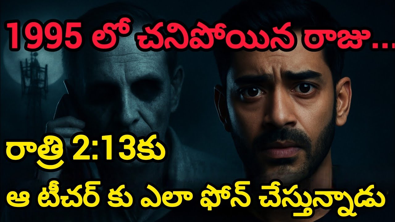 1995 లో చనిపోయిన రాజు… తన మొబైల్ నెంబర్ నుంచి అర్ధరాత్రి 2:13 AM కి కాల్ ఎందుకు వస్తోంది?