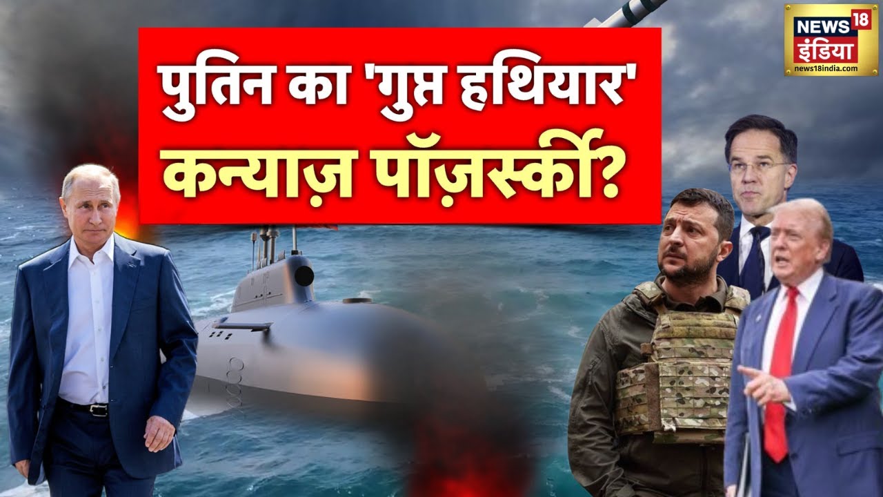 Russia Ukraine War : परमाणु पनडुब्बियों ने पलटी बाज़ी? पुतिन का 'पावर शो' ट्रंप को डराएगा?