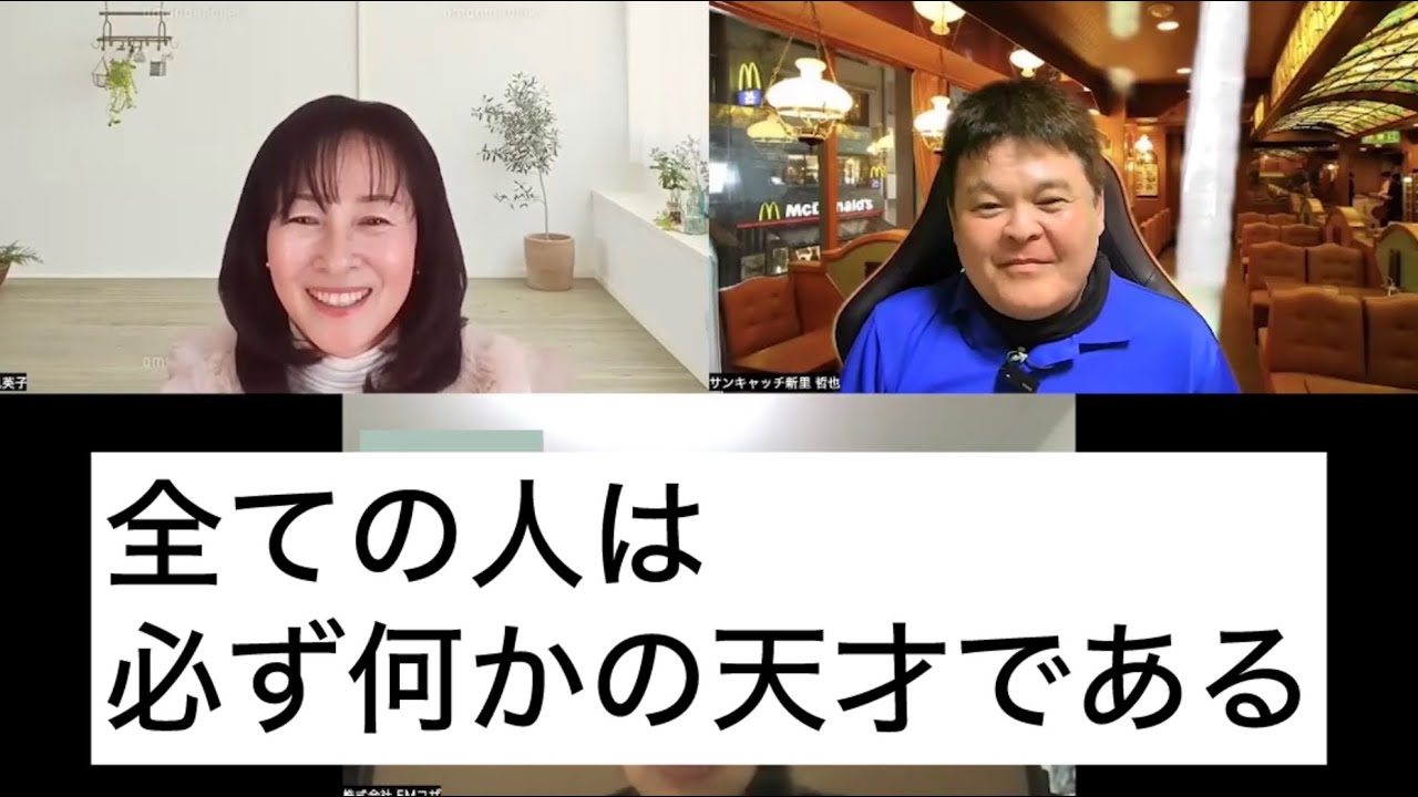 全ての人は必ず何かの天才である！