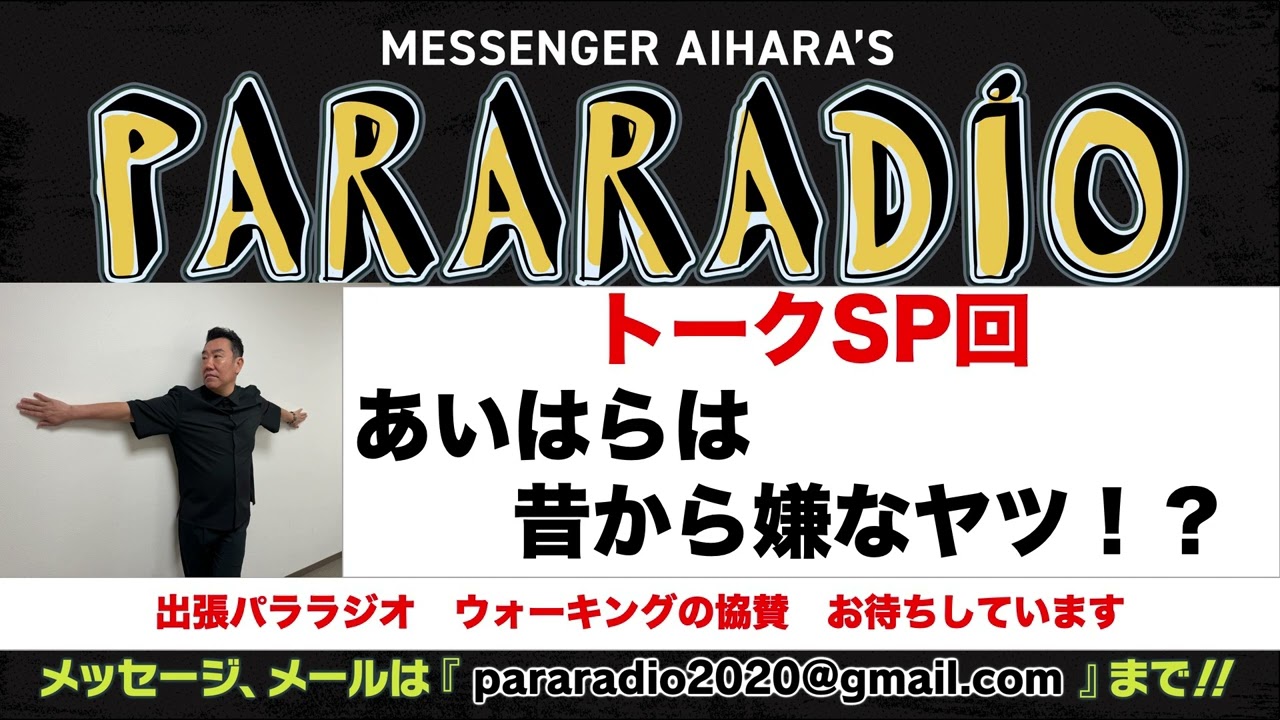 ＃２１６　トークスペシャル回　あいはらは昔から嫌なヤツ！？