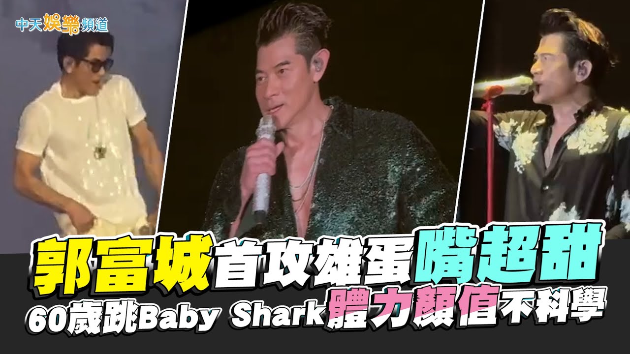 【撩星聞】郭富城首攻雄蛋嘴超甜 60歲跳Baby Shark體力顏值不科學｜ICONIC世界巡迴演唱會