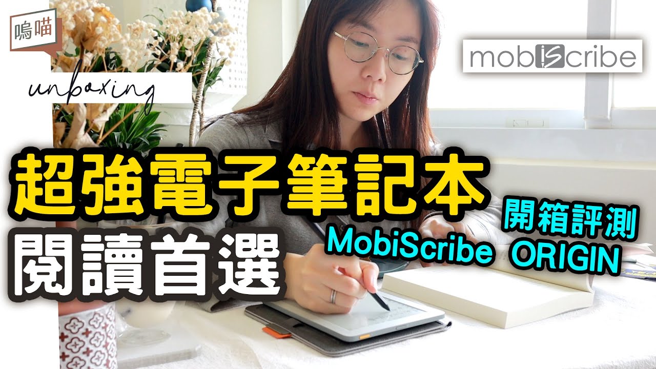 MobiScribe ORIGIN 超強的電子筆記本！最夢幻閱讀器，連bookwalker都可以看啊｜NeKo嗚喵．開箱
