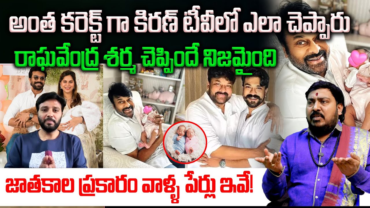 రాఘవేంద్రశర్మ చెప్పిందే నిజమైంది👌జాతకాల ప్రకారం వాళ్ళ పేర్లు ఇవే | Raghavendra Sharma Shocking Facts
