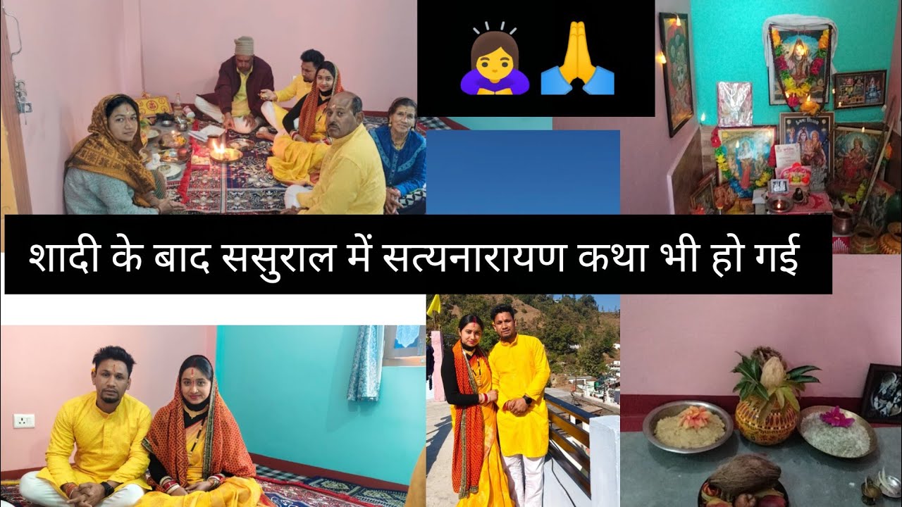 शादी के बाद ससुराल में सत्यनारायण की कथा भी हो गई 🙏🙇‍♀️#satyanarayankatha #pooja #viralvideo 