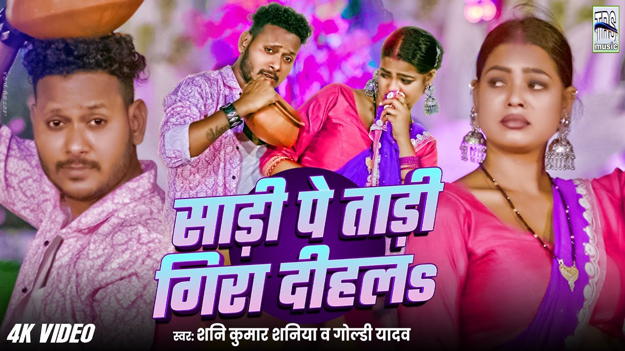 VIDEO - साड़ी पे ताड़ी गिरा दीहल | Sani Kumar Saniya | New Song 2025 | Sadi Pe Tadi Gira Dihalas