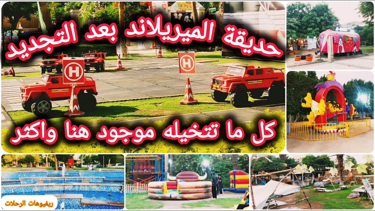 حديقة الميريلاند بعد التجديد | ملاهى والعاب وورش رسم ومطاعم وكل حاجة | افضل اماكن الخروج فى القاهرة 