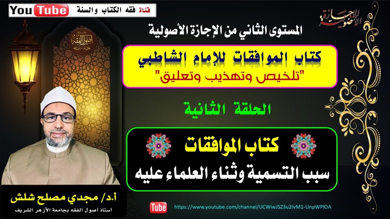 الحلقة الثانية: كتاب الموافقات: سبب التسمية وثناء على العلماء عليه.