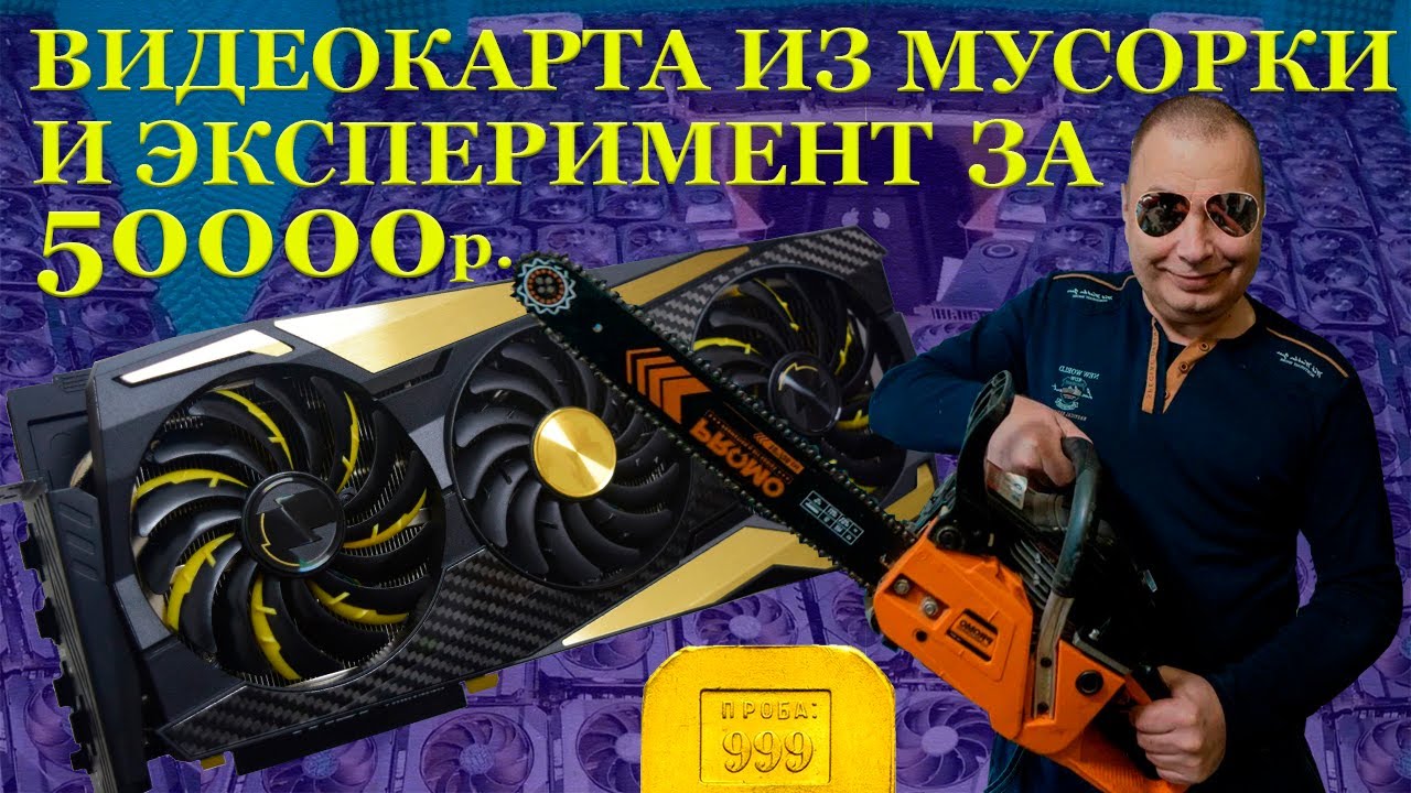 Видеокарта из мусорки и можно ли 48 гигабайт поставить в ROG Strix RTX3090? Эксперимент за 50000руб.