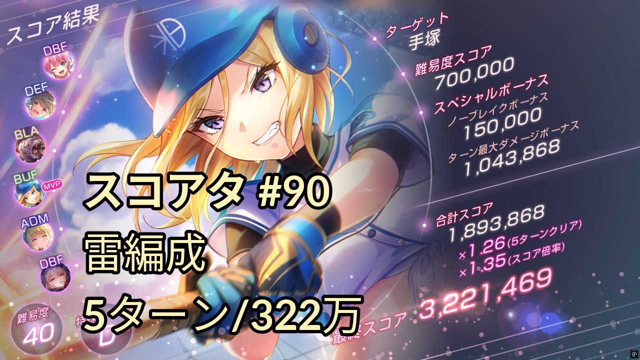 【ヘブバン】 スコアアタック 手塚 40-D 260208 雷編成 322万