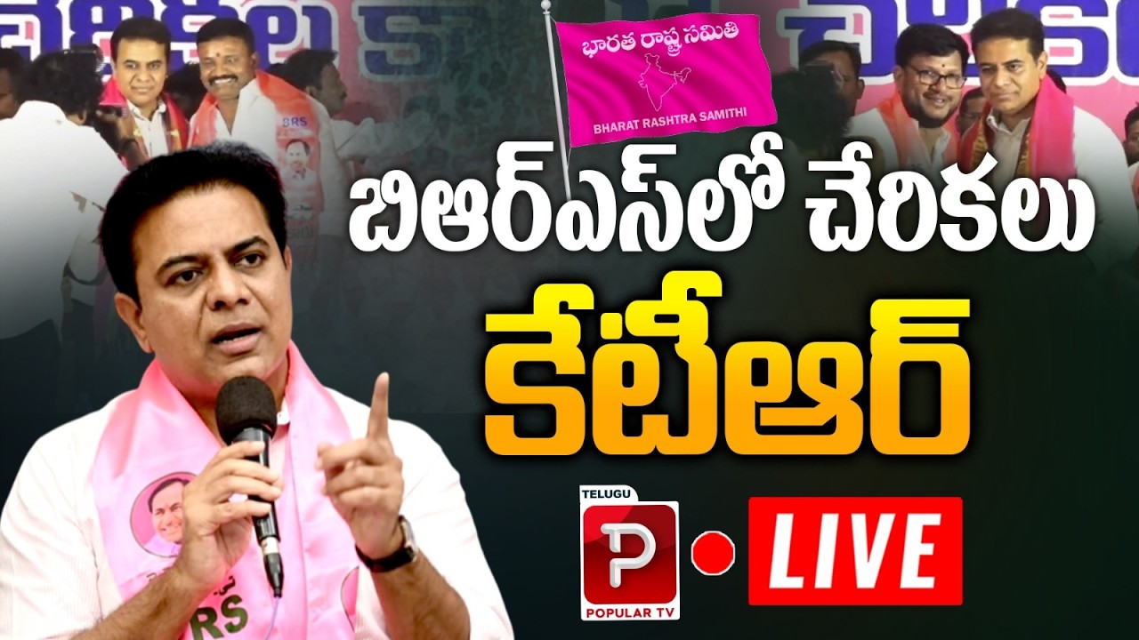 Live : Massive Joinings into BRS|KTR LIVE Speech & Key Highlights |KTR Live Reaction on New Joinings
