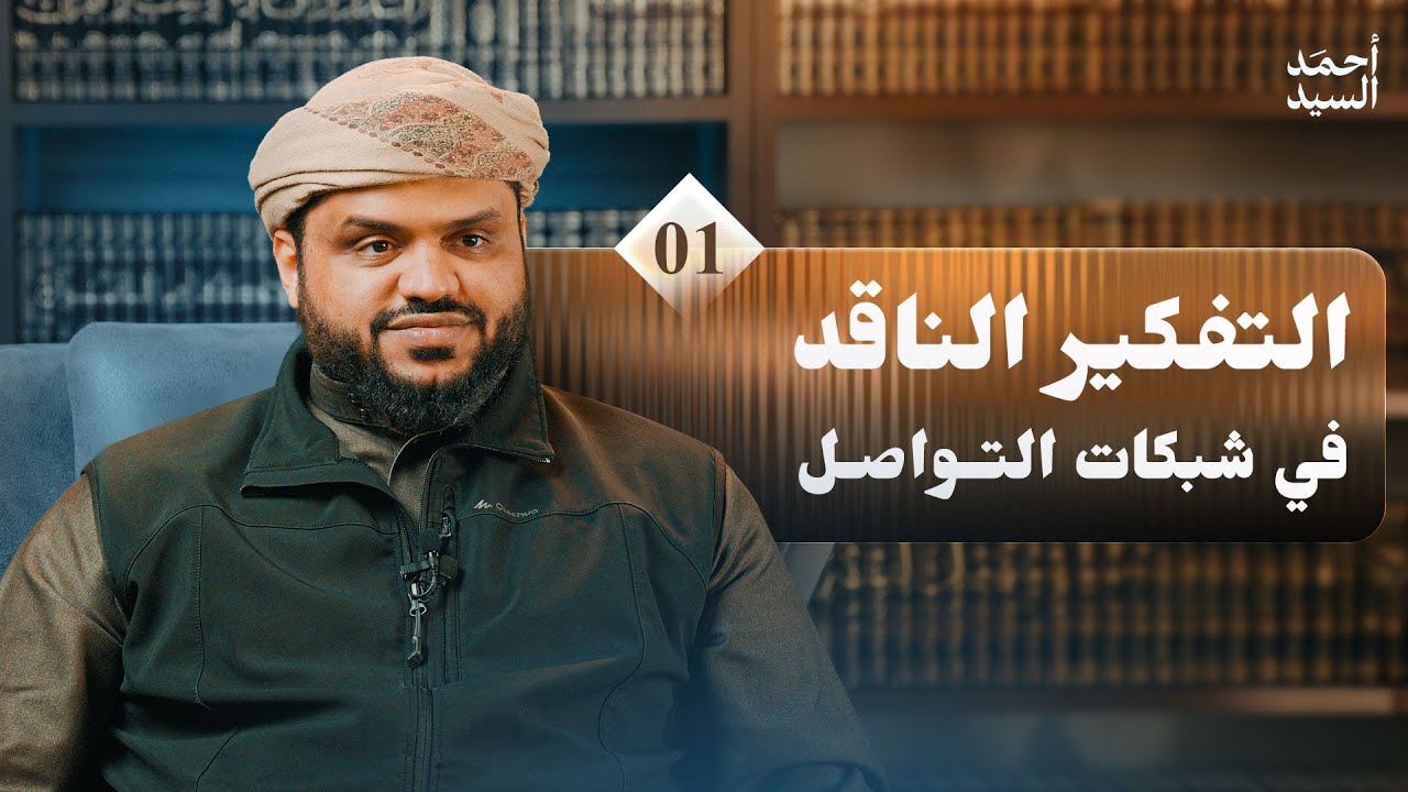 التفكير الناقد في شبكات التواصل 01 | أحمد السيد