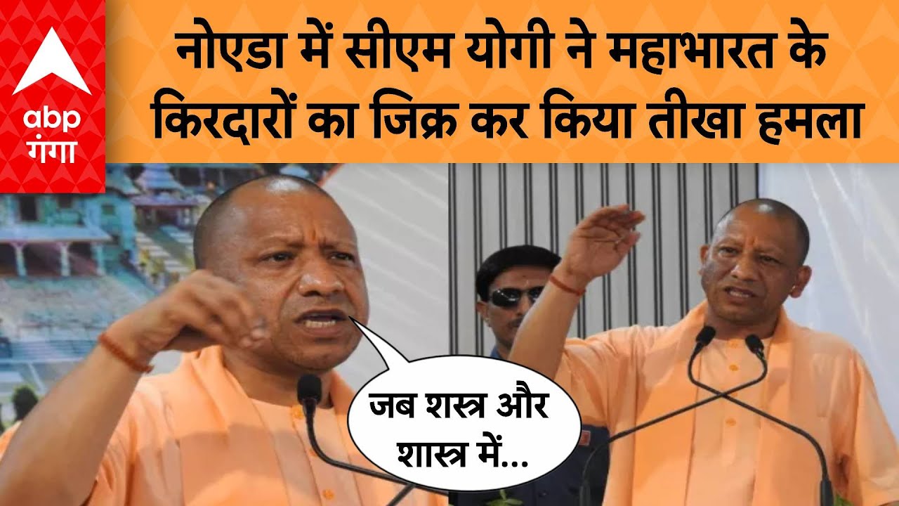 Noida में CM Yogi ने महाभारत के किरदारों का जिक्र कर किया तीखा हमला | ABP GANGA