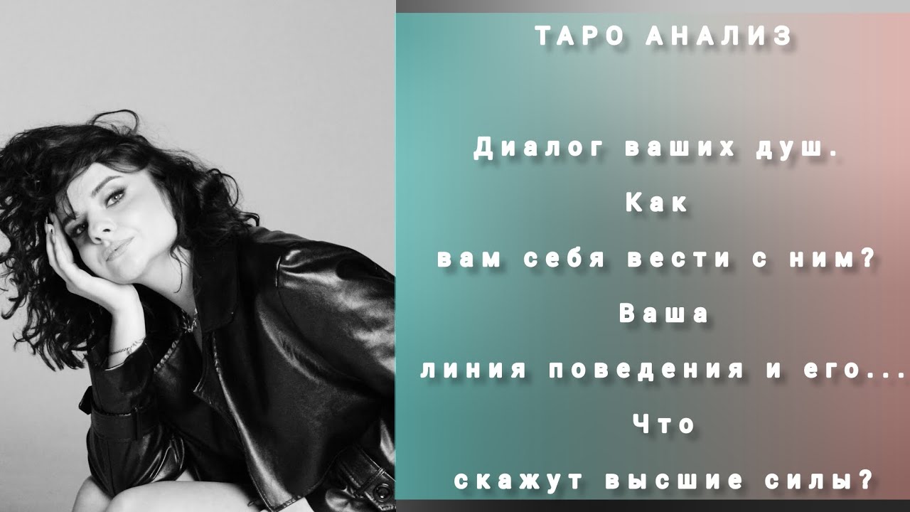 Диалог ваших душ... Как вам вести себя с ним? Какой он с вами и другими женщинами? 🥵