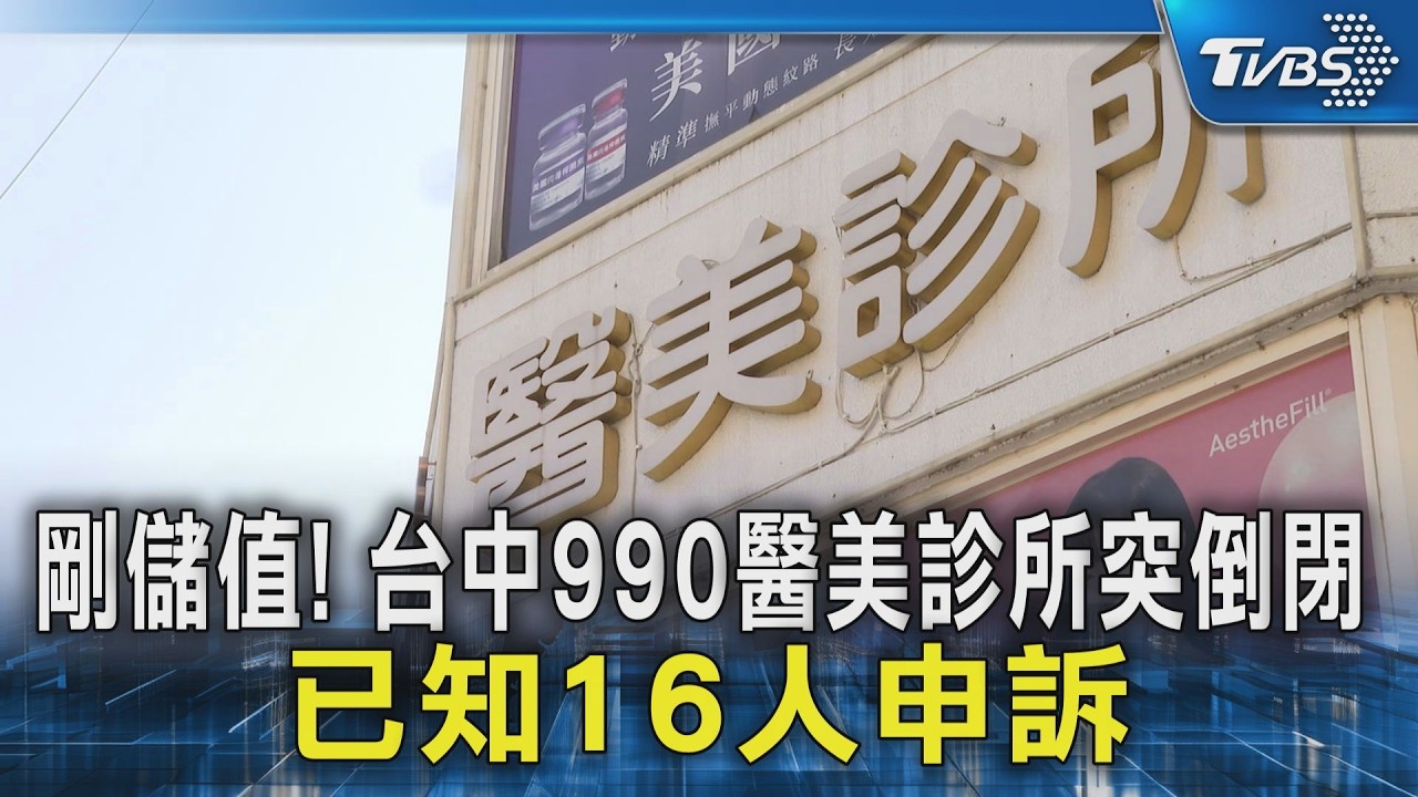剛儲值! 台中990醫美診所突倒閉 已知16人申訴｜TVBS新聞 @TVBSNEWS02