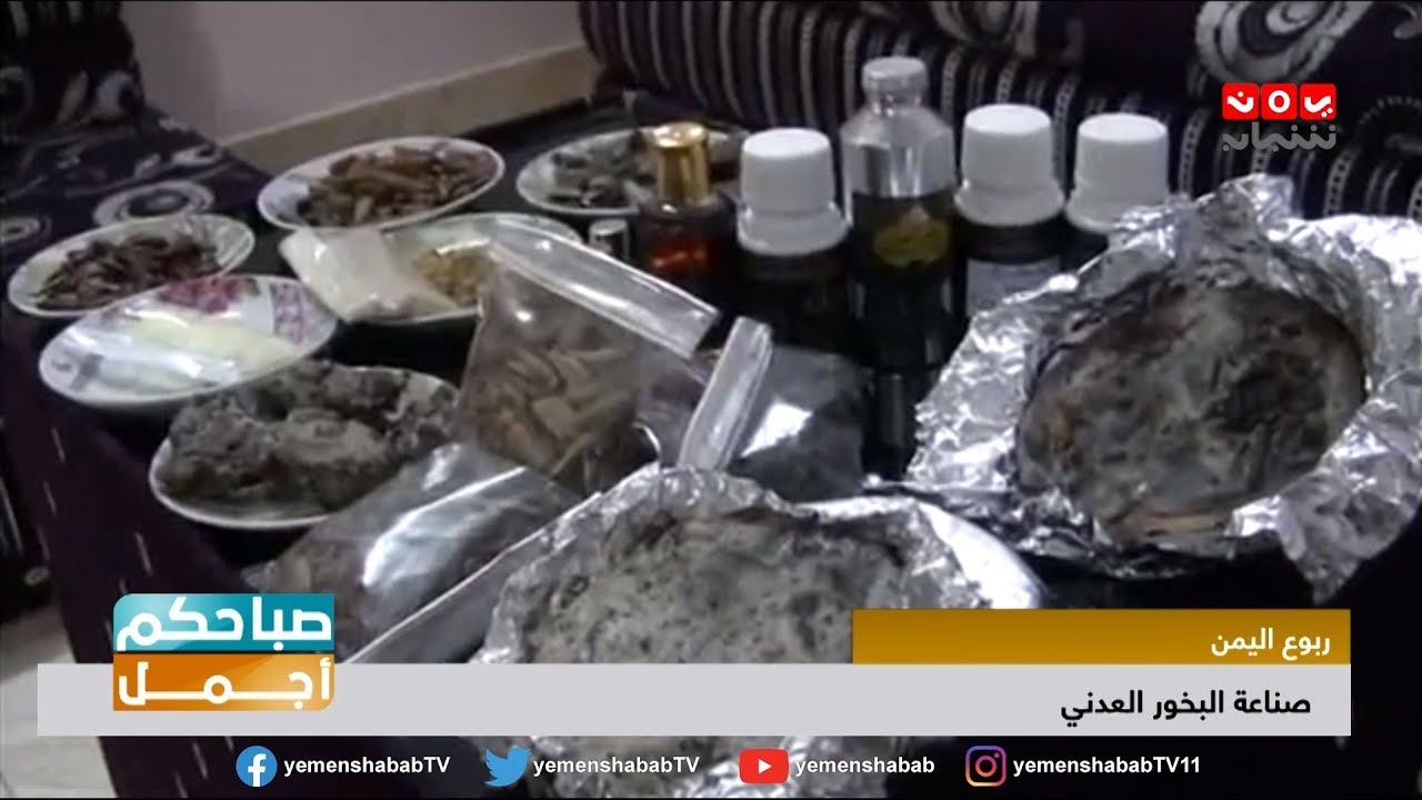 اذا كنت من عشاق البخور والروائح العطره ...  فيجب ان تعرف كيف يصنع البخور العدني الفاخر | صباحكم اجمل