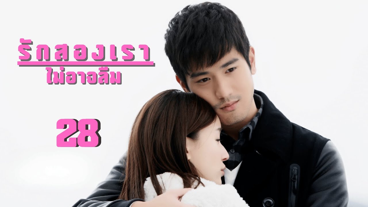 พากย์ไทย | ตอนที่ 28 รักสองเรา ไม่อาจลืม-Remembering Lichuan | เกาอี่เสียง ,เจียว จวิ้นเหยียน