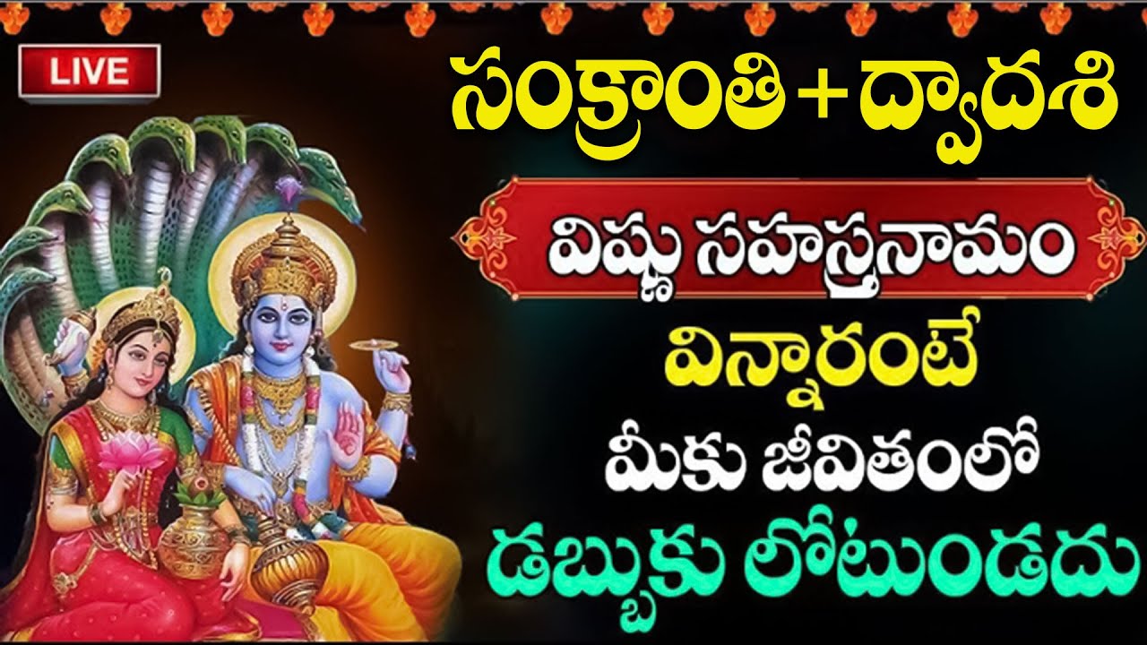 Live : ద్వాదశి రోజు విష్ణు సహస్రనామం వింటే అన్నీ శుభాలే | Vishnu Sahasra Namam @sumantvspiritual