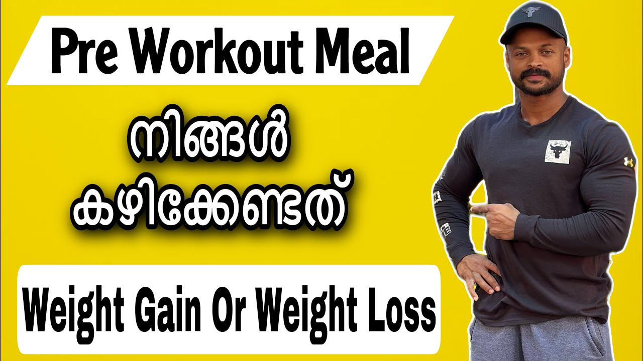 Workout ചെയ്യുന്നതിന് മുൻപ് ഇതാണ് കഴിക്കേണ്ടത്  Pre Workout Meal For Weight Loss & Weight Gain