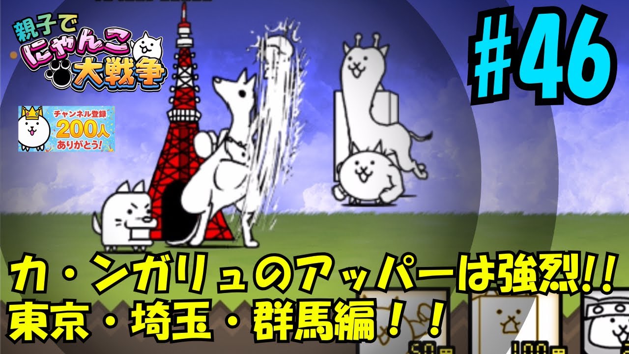 【46】東京・埼玉・群馬編。親子でにゃんこ大戦争