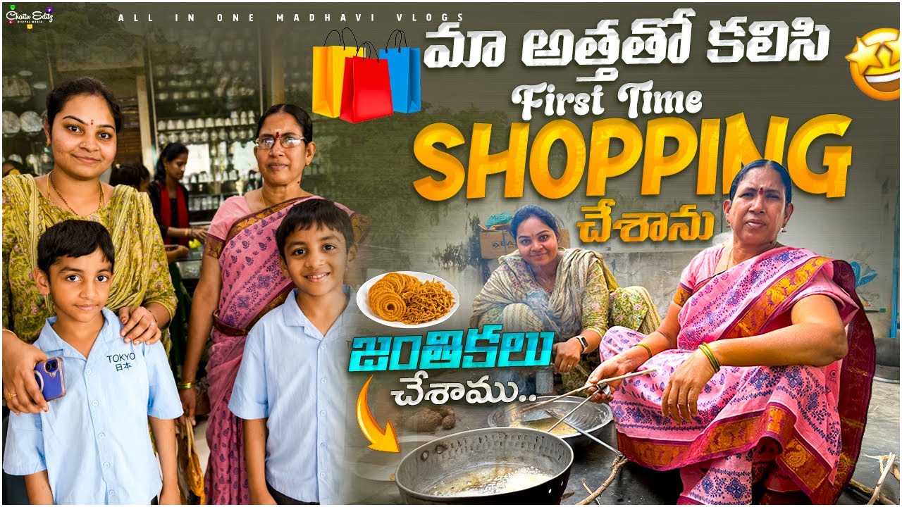 మా అత్తతో కలిసి షాపింగ్ చేశాను.. అలాగే జంతికలు చేశాము..! || Village vlogs || All in one Madhavi 
