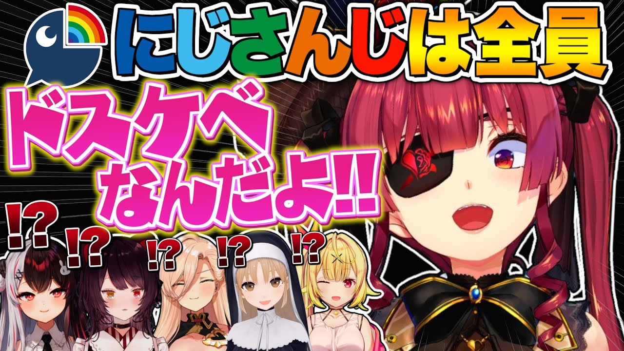【まとめ】にじさんじにセンシティブ攻撃をするマリン船長【宝鐘マリン/戌亥とこ/ニュイ•ソシエール/夜見れな/ホロライブ切り抜き】