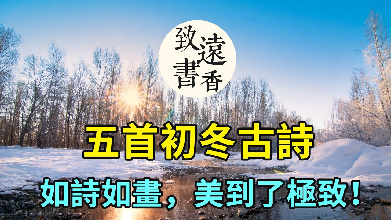 五首初冬古詩，五種古人意境。開啓如詩如畫的冬天，美到了極致！-致遠書香