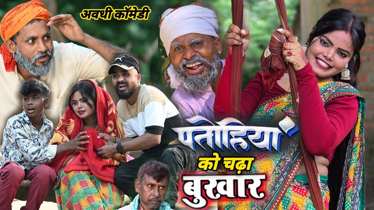 पतोहिया को चढ़ा बुखार 😆😆 || avadhi comedy video || comedy muttan dada 
