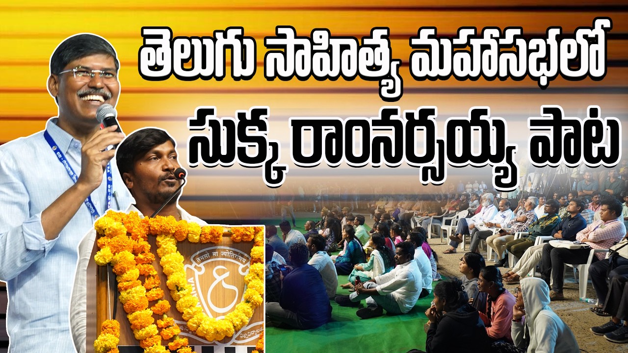 తెలుగు సాహిత్య మహాసభలో సుక్క రాంనర్సయ్య పాట