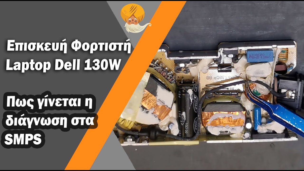 Επισκευή τροφοδοτικού Laptop Dell 130Watt